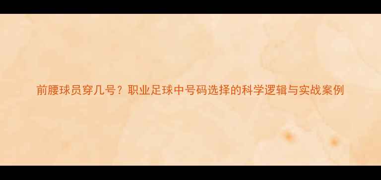 图片 前腰球员穿几号？职业足球中号码选择的科学逻辑与实战案例
