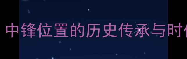 图片 前言：中锋位置的历史传承与时代变革