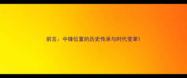 图片 前言：中锋位置的历史传承与时代变革1