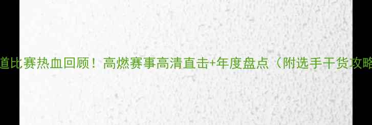 图片 剑道比赛热血回顾！高燃赛事高清直击+年度盘点（附选手干货攻略）