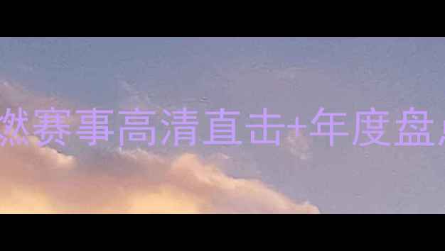 图片 剑道比赛热血回顾！高燃赛事高清直击+年度盘点（附选手干货攻略）1