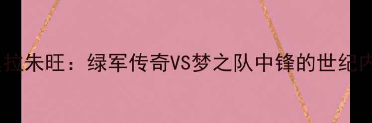 图片 加内特VS奥拉朱旺：绿军传奇VS梦之队中锋的世纪内线对决全1