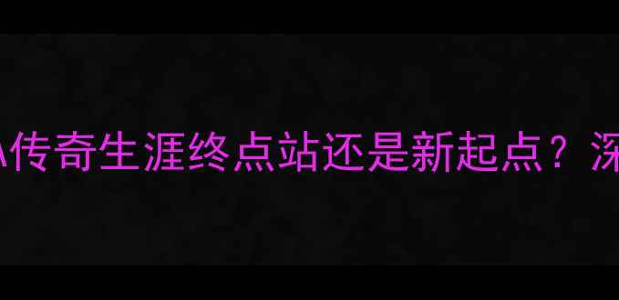 图片 加内特自由球员身份引热议：NBA传奇生涯终点站还是新起点？深度其未来动向与职业生涯全回顾