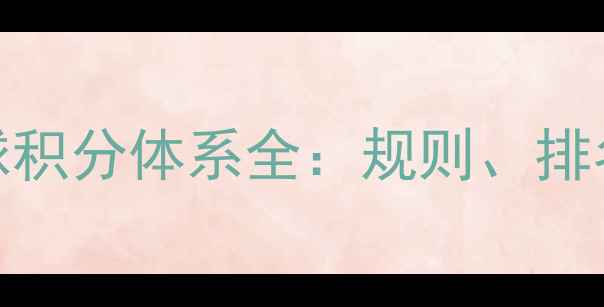 图片 加拿大乒乓球积分体系全：规则、排名及未来展望