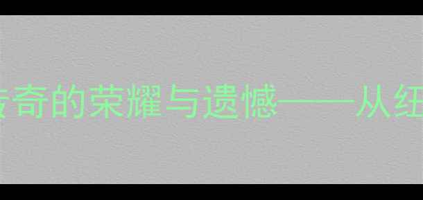图片 加斯科因：英格兰足球传奇的荣耀与遗憾——从纽卡斯尔到国家队的故事1