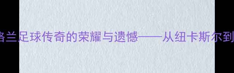 图片 加斯科因：英格兰足球传奇的荣耀与遗憾——从纽卡斯尔到国家队的故事2