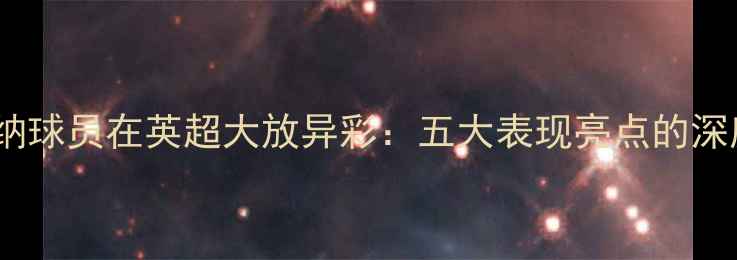 图片 加纳球员在英超大放异彩：五大表现亮点的深度1