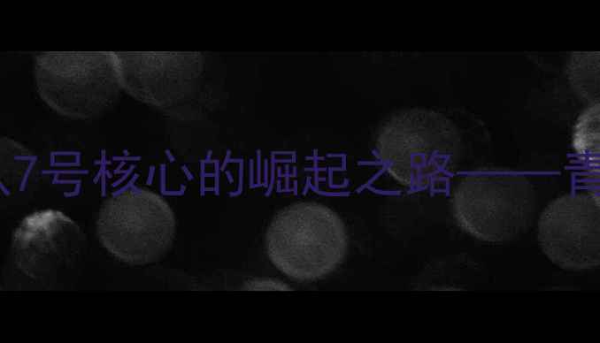 图片 加维·佩德里：巴塞罗那队7号核心的崛起之路——青训体系与战术价值的深度1