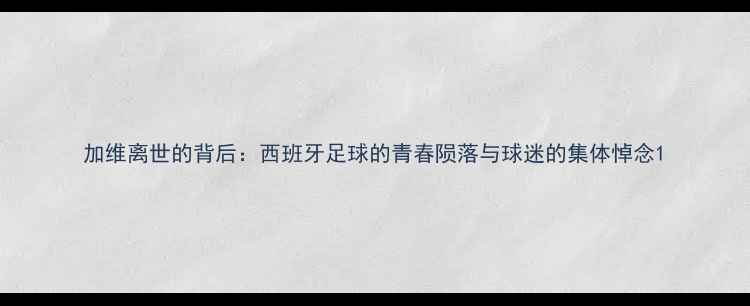 图片 加维离世的背后：西班牙足球的青春陨落与球迷的集体悼念1