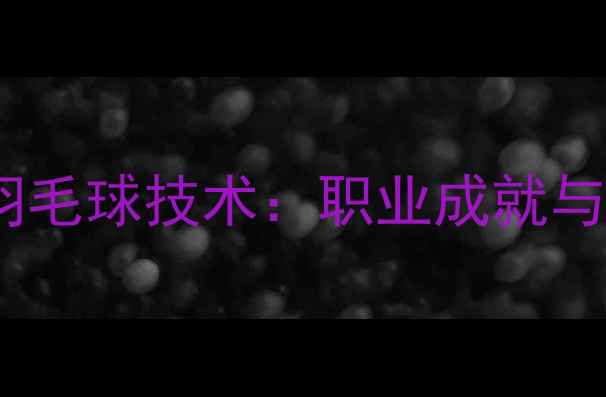图片 劳伦史密斯羽毛球技术：职业成就与训练方法全1
