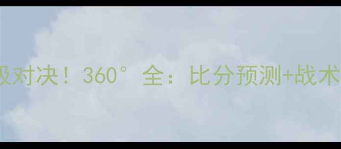 图片 勇士VS太阳终极对决！360°全：比分预测+战术布局+球星对决