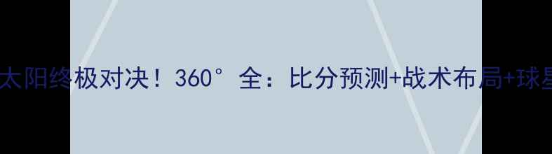 图片 勇士VS太阳终极对决！360°全：比分预测+战术布局+球星对决1