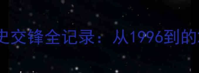 图片 勇士vs国王历史交锋全记录：从1996到的20场经典战役1