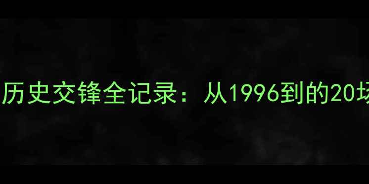 图片 勇士vs国王历史交锋全记录：从1996到的20场经典战役2