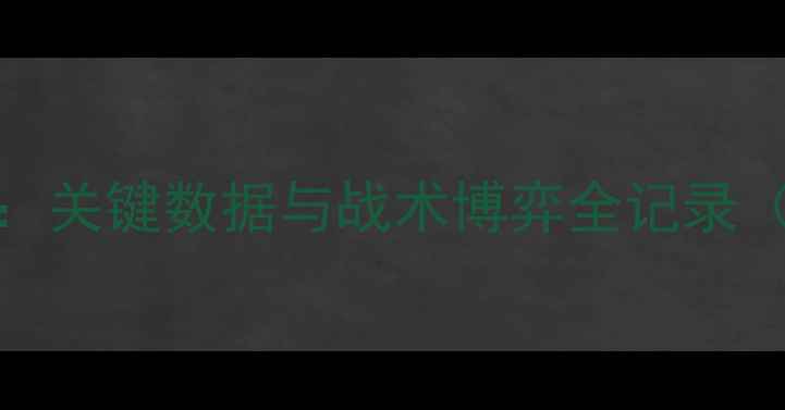 图片 勇士vs国王第三节：关键数据与战术博弈全记录（附赛后深度分析）