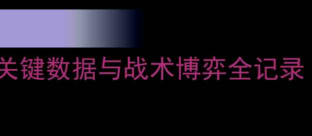 图片 勇士vs国王第三节：关键数据与战术博弈全记录（附赛后深度分析）1