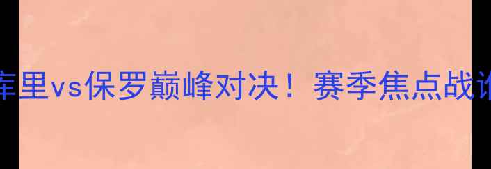 图片 勇士vs太阳1204：库里vs保罗巅峰对决！赛季焦点战谁将主宰圣诞大战？