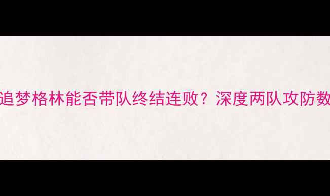 图片 勇士vs奇才：追梦格林能否带队终结连败？深度两队攻防数据与核心对决
