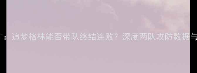 图片 勇士vs奇才：追梦格林能否带队终结连败？深度两队攻防数据与核心对决1