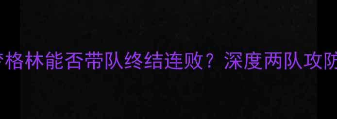 图片 勇士vs奇才：追梦格林能否带队终结连败？深度两队攻防数据与核心对决2