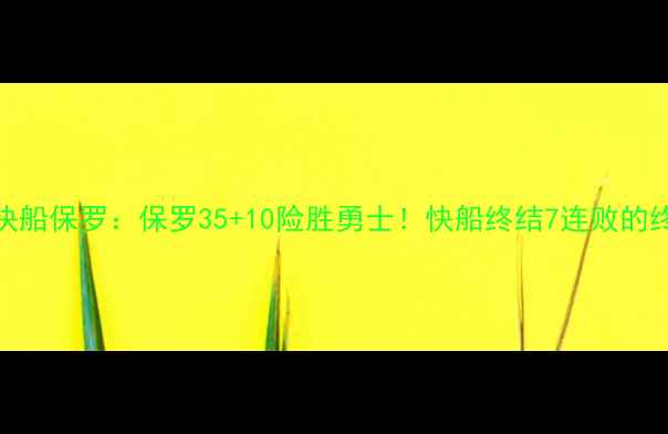 图片 勇士vs快船保罗：保罗35+10险胜勇士！快船终结7连败的终极操作