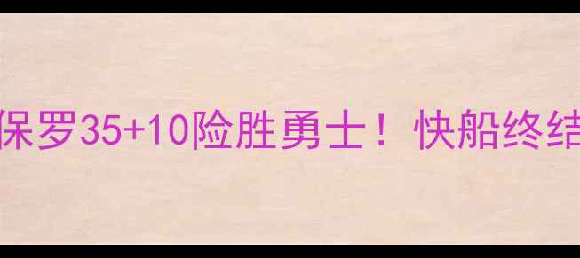 图片 勇士vs快船保罗：保罗35+10险胜勇士！快船终结7连败的终极操作1