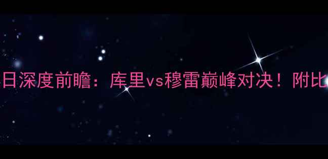 图片 勇士vs掘金1月14日深度前瞻：库里vs穆雷巅峰对决！附比赛时间+观赛攻略