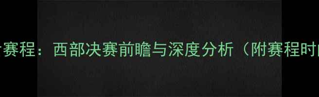 图片 勇士vs爵士季后赛程：西部决赛前瞻与深度分析（附赛程时间+胜负预测）1