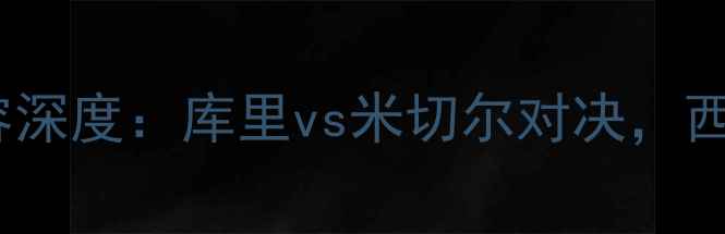 图片 勇士vs爵士首发阵容深度：库里vs米切尔对决，西部争冠关键战前瞻1