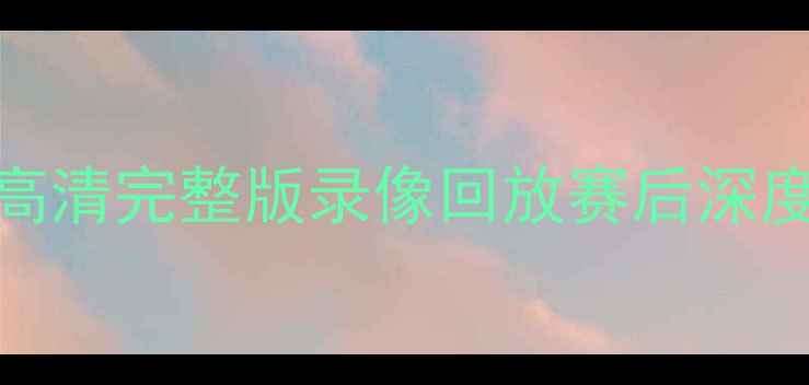 图片 勇士vs爵士高清完整版录像回放赛后深度与数据统计