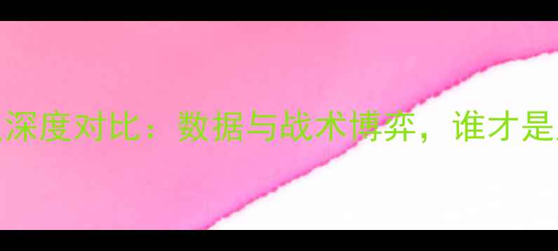 图片 勇士vs骑士球员深度对比：数据与战术博弈，谁才是冠军最大热门？