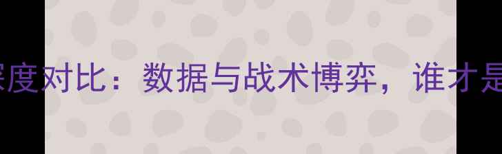 图片 勇士vs骑士球员深度对比：数据与战术博弈，谁才是冠军最大热门？1