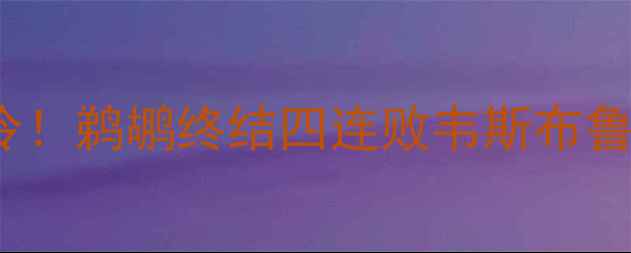 图片 勇士vs鹈鹕125分爆冷！鹈鹕终结四连败韦斯布鲁克高光表现成胜负手