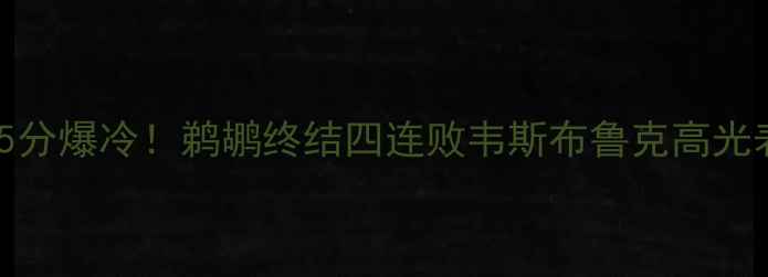 图片 勇士vs鹈鹕125分爆冷！鹈鹕终结四连败韦斯布鲁克高光表现成胜负手2