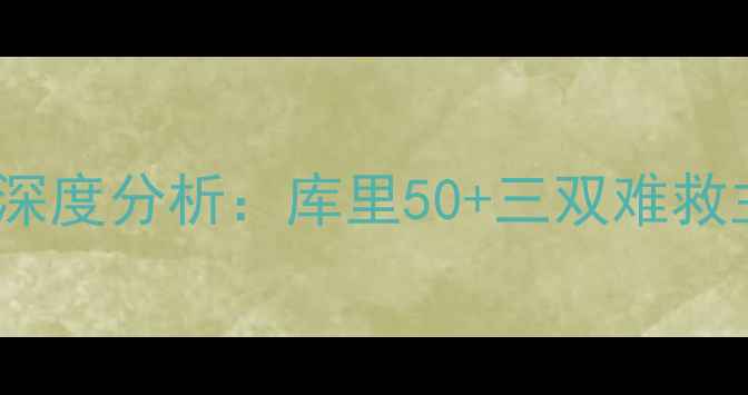 图片 勇士vs鹈鹕高清全场录像+赛后深度分析：库里50+三双难救主鹈鹕双核爆砍80分创赛季新高
