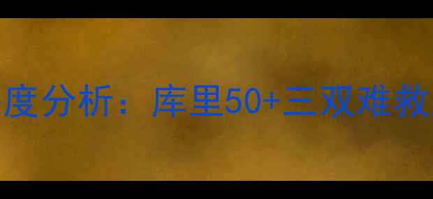 图片 勇士vs鹈鹕高清全场录像+赛后深度分析：库里50+三双难救主鹈鹕双核爆砍80分创赛季新高1