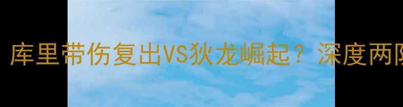 图片 勇士vs黄蜂赛季前瞻：库里带伤复出VS狄龙崛起？深度两队三大核心对决！🏀💥