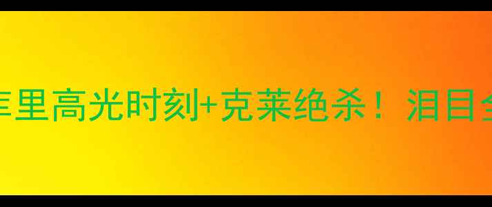 图片 勇士总决赛史诗级对决：库里高光时刻+克莱绝杀！泪目全网NBA库里克莱·汤普森2