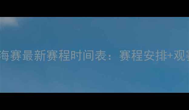 图片 勇士队上海赛最新赛程时间表：赛程安排+观赛指南全1