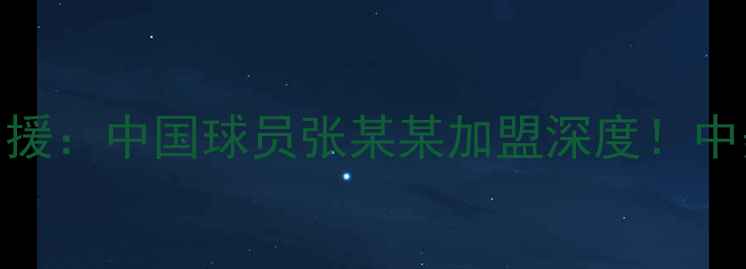 图片 勇士队赛季重磅引援：中国球员张某某加盟深度！中美篮球合作再升级