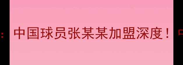图片 勇士队赛季重磅引援：中国球员张某某加盟深度！中美篮球合作再升级2