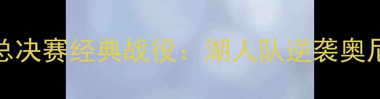 图片 勒布朗·詹姆斯2003年总决赛经典战役：湖人队逆袭奥尼尔与国王的传奇时刻全