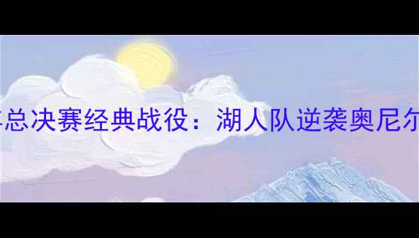 图片 勒布朗·詹姆斯2003年总决赛经典战役：湖人队逆袭奥尼尔与国王的传奇时刻全2