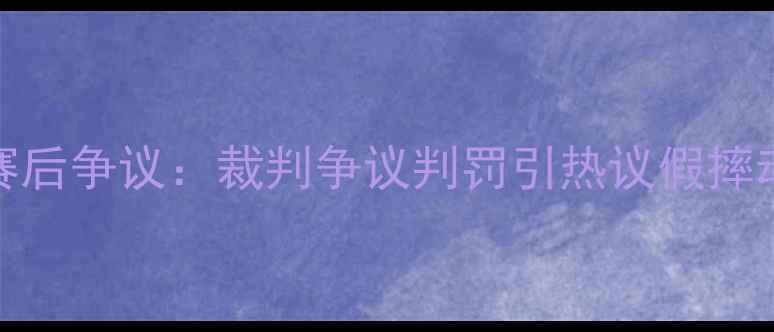 图片 勒布朗·詹姆斯VS多伦多猛龙赛后争议：裁判争议判罚引热议假摔动作是否影响系列赛走向？深度