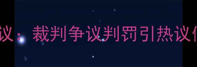 图片 勒布朗·詹姆斯VS多伦多猛龙赛后争议：裁判争议判罚引热议假摔动作是否影响系列赛走向？深度1