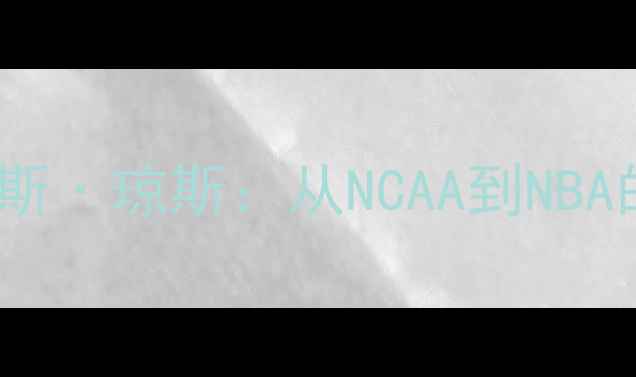 图片 勒布朗·詹姆斯VS詹姆斯·琼斯：从NCAA到NBA的巅峰对决与人生启示1
