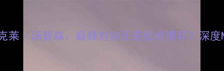 图片 勒布朗·詹姆斯vs克莱·汤普森：巅峰对决还是战术博弈？深度NBA历史级球星较量