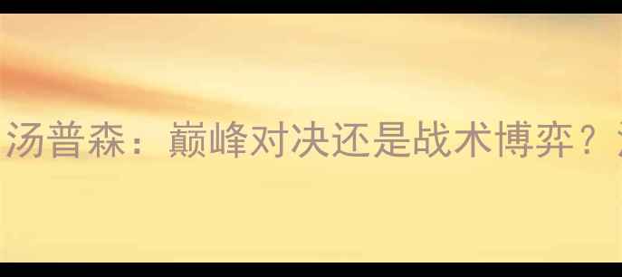 图片 勒布朗·詹姆斯vs克莱·汤普森：巅峰对决还是战术博弈？深度NBA历史级球星较量1