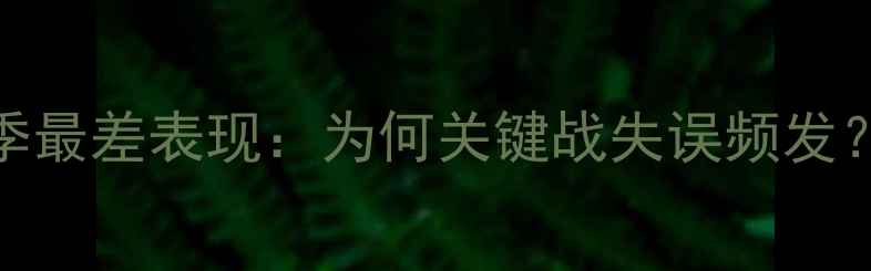 图片 勒布朗·詹姆斯本赛季最差表现：为何关键战失误频发？赛后采访与球迷热议