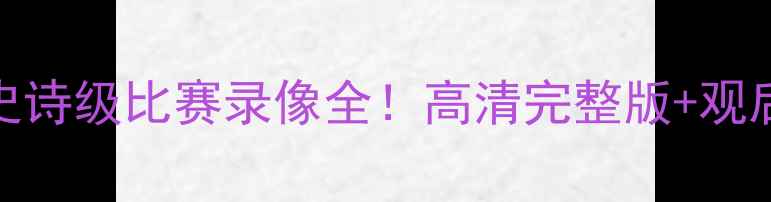 图片 勒布朗·詹姆斯湖人队史诗级比赛录像全！高清完整版+观后感+技术数据大公开🔥2